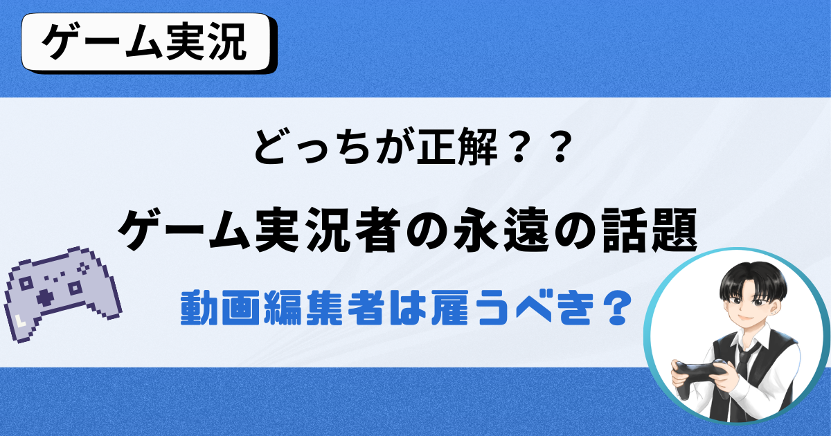 ぶっちゃけどうなの？動画編集者への依頼はするべき？